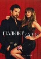 Шальные карты (сериал) - DVD - 2 сезон, 13 серий. 6 двд-р