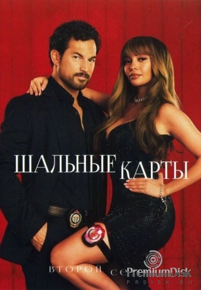 Шальные карты (сериал)