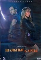 Шальные карты (сериал) - DVD - 3 сезон, 10 серий. 5 двд-р