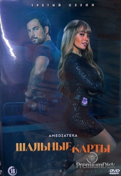 Шальные карты (сериал)