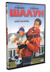 Шалун - DVD