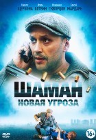 Шаман 3. Новая угроза - DVD - 32 серии. 8 двд-р