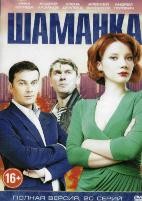 Шаманка - DVD - 20 серий. 5 двд-р