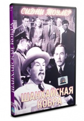 Шанхайская кобра - DVD (упрощенное)