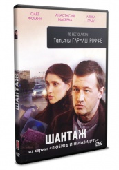 Любить и ненавидеть - DVD - Шантаж. Серии 1-4 (коллекционное)