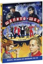 Шапито-шоу: Любовь и дружба / Уважение и сотрудничество - DVD - DVD + CD