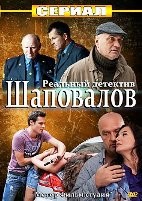 Шаповалов - DVD - 16 серий. 6 двд-р