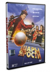 Шары ярости - DVD