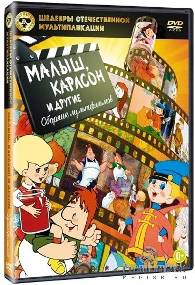 Шедевры отечественной мультипликации. Малыш, Карлсон и другие. Сборник мультфильмов