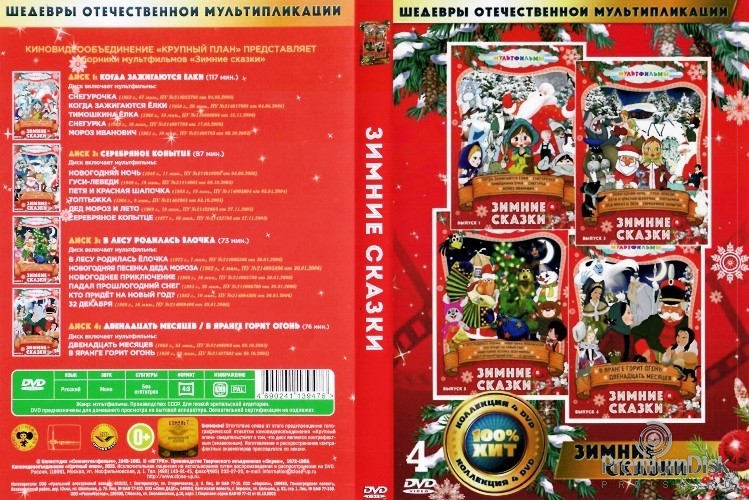 Шедевры отечественной мультипликации: Зимние сказки. Выпуск 1-4 (4 DVD)