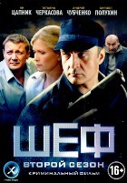 Шеф (сериал) - DVD - 2 сезон. 32 серии. 8 двд-р