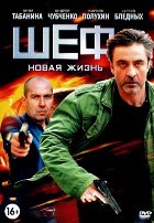 Шеф (сериал) - DVD - 3 сезон. 32 серии. 8 двд-р