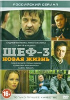 Шеф новая жизнь 2018 все серии подряд Шеф новая жизнь 2018 все серии подряд