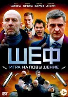 Шеф (сериал) - DVD - 4 сезон. 20 серий. 5 двд-р