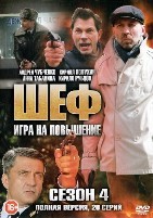 Шеф (сериал) - DVD - 4 сезон. 20 серий