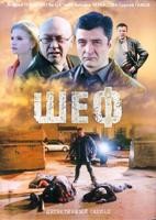 Шеф (сериал) - DVD - 1 сезон. 24 серии. 8 двд-р