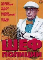 Шеф полиции - DVD - 4 серии. 2 двд-р