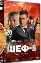 Шеф (сериал) - DVD - 5 сезон. 20 серий. 5 двд-р