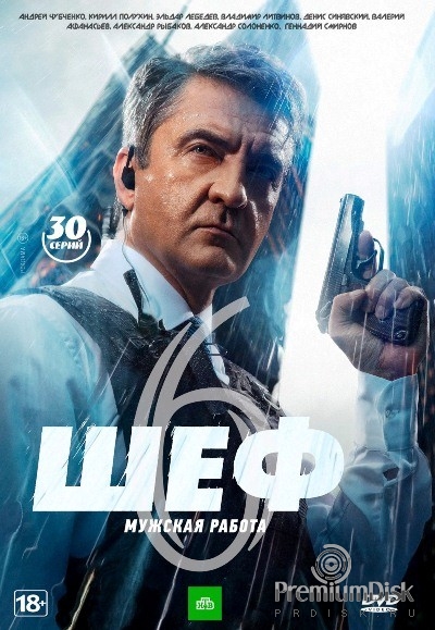 Шеф (сериал)