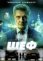Шеф (сериал) - DVD - 7 сезон. 20 серий. 5 двд-р