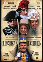 Шекспиру и не снилось - DVD