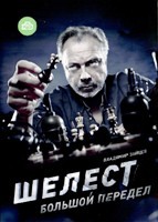 Шелест - 2: Большой передел - DVD - 16 серий. 6 двд-р