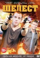 Шелест - DVD - 16 серий