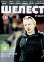 Шелест - DVD - 16 серий. 6 двд-р