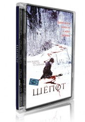 Шепот - DVD (стекло)