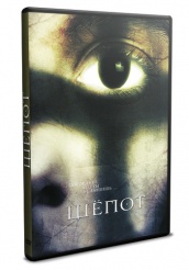 Шепот - DVD (упрощенное)