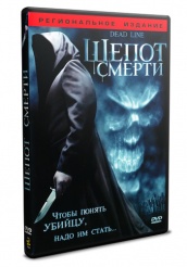 Шепот смерти - DVD