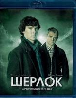 Шерлок - Blu-ray - 1 сезон, 3 серии. 1 BD-R