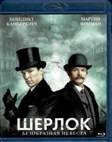 Шерлок - Blu-ray - Безобразная невеста. Рождественский спецвыпуск 2015