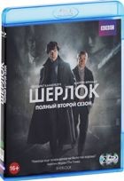 Шерлок - Blu-ray - Сезон 2, серии 1-3 (Лизард)