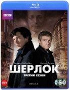 Шерлок - Blu-ray - Сезон 3, серии 1-3 (Лизард)