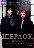 Шерлок - DVD - 1-2 сезоны, 6 серий + Непоказанный пилот. 6 двд-р