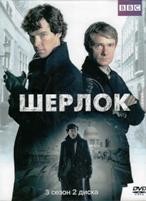 Шерлок - DVD - 3 сезон, 3 серии. 3 двд-р