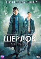 Шерлок - DVD - 3 сезона, 9 серий + Безобразная невеста. Рождественский спецвыпуск 2015. 10 двд-р в 1 боксе