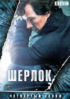 Шерлок - DVD - 4 сезон, 3 серии. 3 двд-р