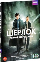 Шерлок - DVD - Сезон 2, серии 1-3. Подарочное