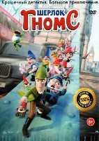 Шерлок Гномс - DVD