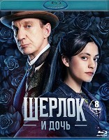 Шерлок и дочь (сериал 2025) - Blu-ray - 1 сезон, 8 серий. 2 BD-R