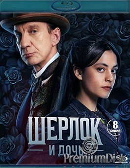Шерлок и дочь (сериал 2025)