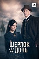 Шерлок и дочь (сериал 2025) - DVD - 1 сезон, 8 серий. 4 двд-р