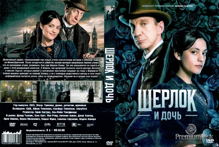 Шерлок и дочь (сериал 2025)