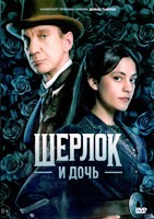 Шерлок и дочь (сериал 2025) - DVD - 1 сезон, 8 серий. 4 двд-р