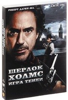 Шерлок Холмс 2: Игра теней - DVD - Подарочное