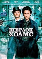 Шерлок Холмс - DVD - DVD-R