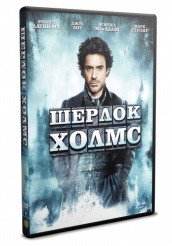 Шерлок Холмс - DVD