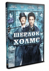 Шерлок Холмс - DVD (упрощенное)
